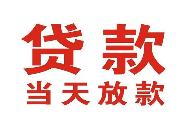 建德市个人上门借款|建德市24小私人借钱空放贷款|建德市附近无抵押借钱